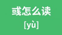 彧怎么读_汉字彧的拼音怎么读_彧字的意思是什么？