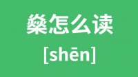 燊怎么读_汉字燊的拼音怎么读_燊字的意思是什么？