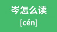 岑怎么读_汉字岑的拼音怎么读_岑字的意思是什么？