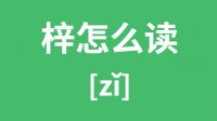 梓怎么读_汉字梓的拼音怎么读_梓字的意思是什么？