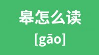 皋怎么读_汉字皋的拼音怎么读_皋字的意思是什么？