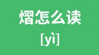 熠怎么读_汉字熠的拼音怎么读_熠字的意思是什么？