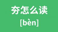 夯怎么读_汉字夯的拼音怎么读_夯字的意思是什么？