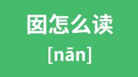 囡怎么读_汉字囡的拼音怎么读_囡字的意思是什么？