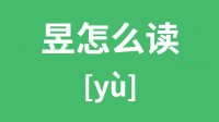 昱怎么读_汉字昱的拼音怎么读_昱字的意思是什么？