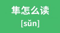 隼怎么读_汉字隼的拼音怎么读_隼字的意思是什么？