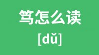 笃怎么读_汉字笃的拼音怎么读_笃字的意思是什么？