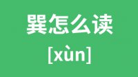 巽怎么读_汉字巽的拼音怎么读_巽字的意思是什么？