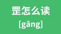 罡怎么读_汉字罡的拼音怎么读_罡字的意思是什么？