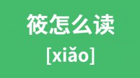 筱怎么读_汉字筱的拼音怎么读_筱字的意思是什么？