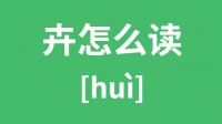 卉怎么读_汉字卉的拼音怎么读_卉字的意思是什么？