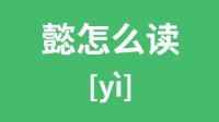 懿怎么读_汉字懿的拼音怎么读_懿字的意思是什么？