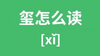 玺怎么读_汉字玺的拼音怎么读_玺字的意思是什么？