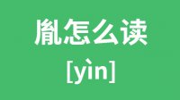 胤怎么读？汉字胤的拼音怎么读？胤字的意思是