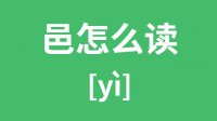 邑怎么读？汉字邑的拼音怎么读？邑字的意思是