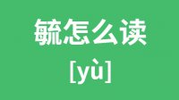 毓怎么读_汉字毓的拼音怎么读_毓字的意思是什么？