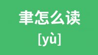 聿怎么读_汉字聿的拼音怎么读_聿字的意思是什么？