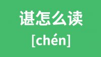 谌怎么读_汉字谌的拼音怎么读_谌字的意思是什么？