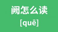 阙怎么读？汉字阙的拼音怎么读？阙字的意思是