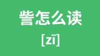 訾怎么读？訾的拼音怎么读？訾字的意思是什么