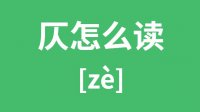 仄怎么读？仄的拼音怎么读？仄字的意思是什么？
