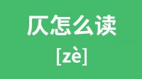 仄怎么读？仄的拼音怎么读？仄字的