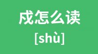 戍怎么读？戍的拼音怎么读？戍字的意思是什么