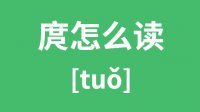 庹怎么读？庹的拼音怎么读？庹字的意思是什么