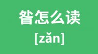 昝怎么读？昝的拼音怎么读？昝字的意思是什么