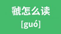 虢怎么读？汉字虢的拼音怎么读？虢字的意思是