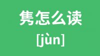 隽怎么读？汉字隽的拼音怎么读？隽字的意思是