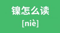 镍怎么读？汉字镍的拼音怎么读？镍字的意思是