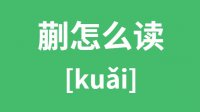 蒯怎么读？汉字蒯的拼音怎么读？蒯字的意思是