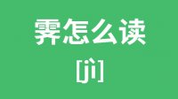 霁怎么读？汉字霁的拼音怎么读？霁字的意思是