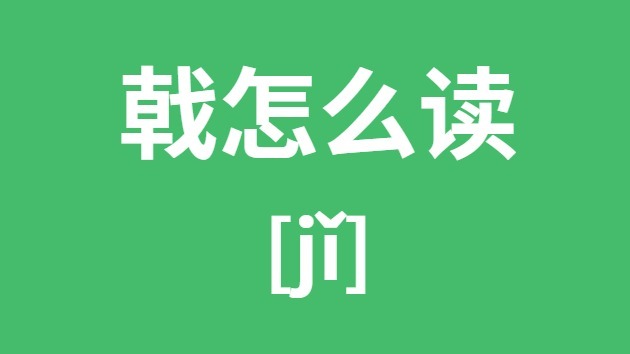 戟怎么读