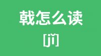 戟怎么读？汉字戟的拼音怎么读？戟字意思是什
