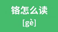 铬怎么读？铬的拼音怎么读？铬字的意思是什么