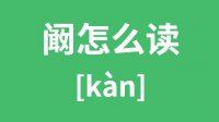 阚怎么读？汉字阚的拼音怎么读？阚字的意思是