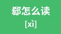郄怎么读？汉字郄的拼音及意思是什么