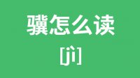 骥怎么读？汉字骥的拼音及意思怎么