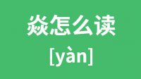 焱怎么读？三个火念什么？焱的拼音及意思