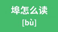 埠怎么读？汉字埠的拼音及意思是什么