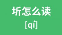 圻怎么读？汉字圻的拼音及意思是什么？