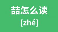 喆怎么读？两个吉在一起怎么读？汉字喆的拼音