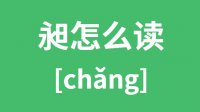 昶怎么读？汉字昶的拼音及意思是什么？