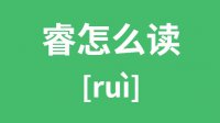 睿怎么读？汉字睿的拼音及意思是什么