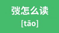 弢怎么读？汉字弢的拼音及意思是什么？