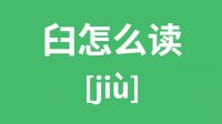 臼怎么读？汉字臼的拼音及意思是什么？