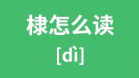 棣怎么读？汉字棣的拼音及意思是什么？