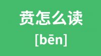 贲怎么读？汉字贲的拼音及意思是什